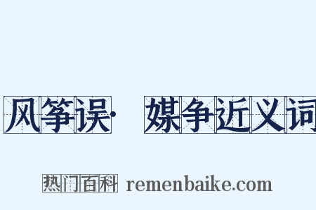 风筝误·媒争近义词是什么意思的图片